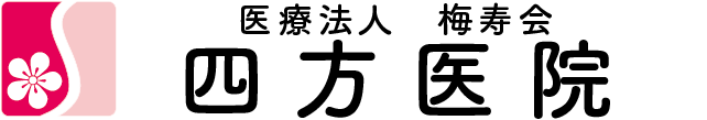 医療法人 梅寿会 四方医院